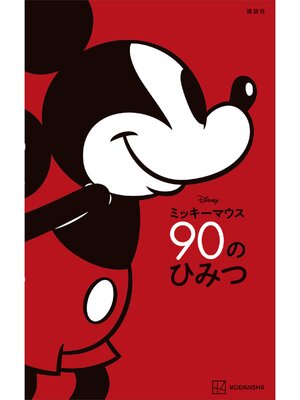 cover image of Ｄｉｓｎｅｙ　ミッキーマウス　９０のひみつ